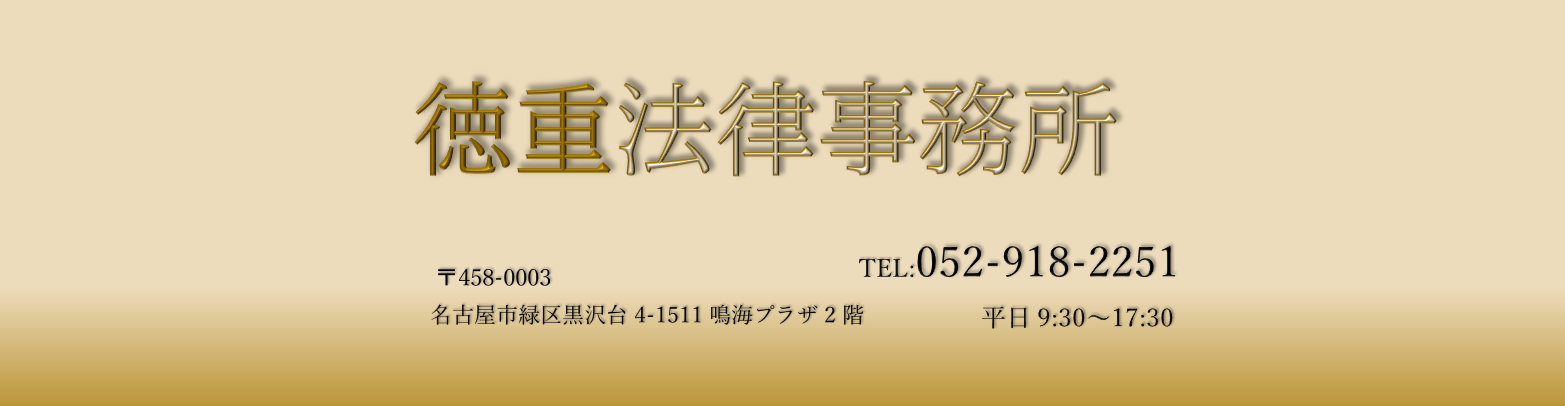徳重法律事務所