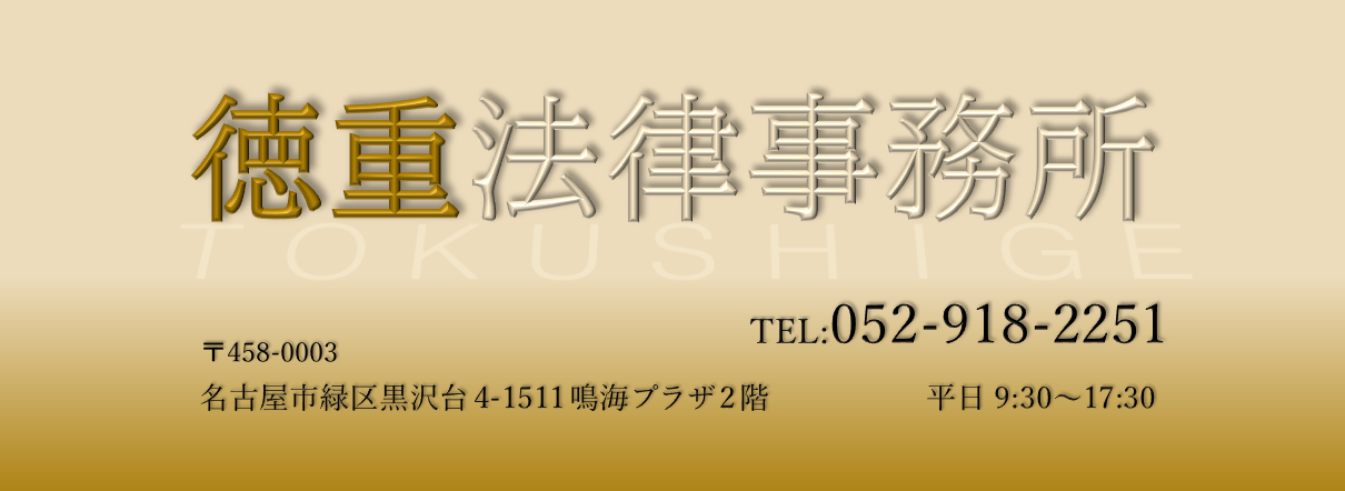 徳重法律事務所